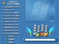 风林火山 Ghost Win10 64位 优化专业版 V201